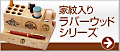 家紋ラバーウッド