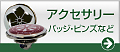 家紋アクセサリー