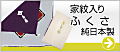 家紋入り台付ふくさ