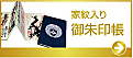 家紋入り御朱印帳