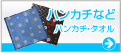 家紋ハンカチ