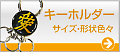 家紋キーホルダー