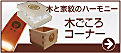 家紋_木ごころコーナー