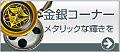家紋金銀コーナー