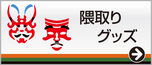 隈取りグッズ