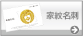 家紋名刺