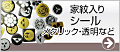 家紋シール