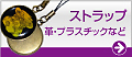 家紋ストラップ