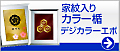 家紋カラー楯